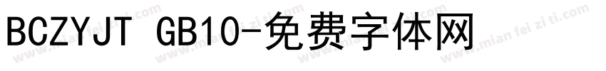 BCZYJT GB10字体转换